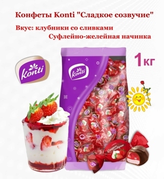 Конфеты "Сладкое созвучие" вкус клубника со сливками 1 кг