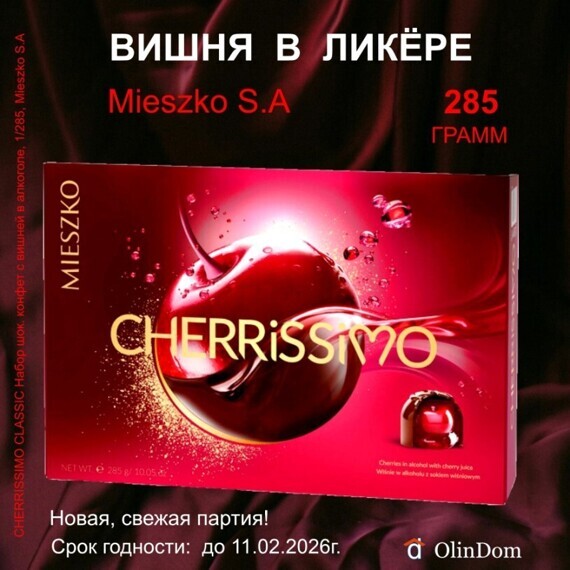 Шоколадные конфеты в красивой подарочной коробке "CHERRISSIMO" вишня в ликёре Mieszko, 285 г. Шоколадные конфеты в красивой подарочной коробке "CHERRISSIMO" вишня в ликёре Mieszko, 285 г.