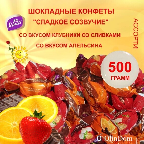 Микс шоколадных конфет "Сладкое созвучие" со вкусами апельсина и клубники со сливками в развес, 500 гр. Микс шоколадных конфет "Сладкое созвучие" со вкусами апельсина и клубники со сливками в развес, 500 гр.