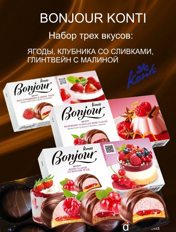 Десерт Bonjour Konti Набор из трех вкусов: ягод, клубники со сливками, глинтвейна с малиной, 3 упаковки по 232 г