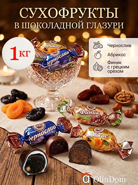Шоколадные конфеты ассорти Чернослив в шоколадной глазури, Финик с грецким орехом в шоколадной глазури, Абрикос. Микаелло, Россия
